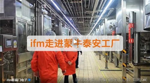 ifm携手蒙牛泰安工厂技术交流 传感技术助力乳制品提质增效