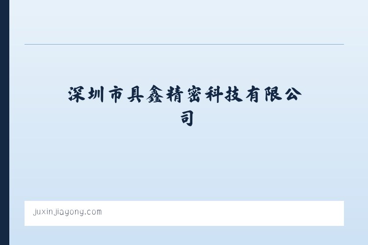 深圳市具鑫精密科技有限公司-储能技术服务-电池零配件生产 列表图